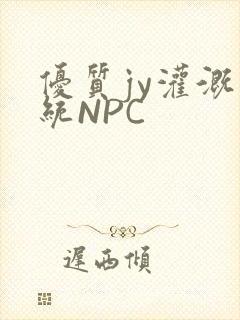优质jy灌溉系统NPC
