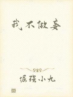 我不做妾