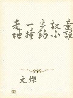 走一步故意深深地撞的小说