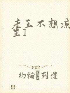 老王不想凉[重生]