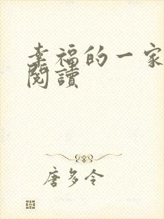 幸福的一家全文阅读