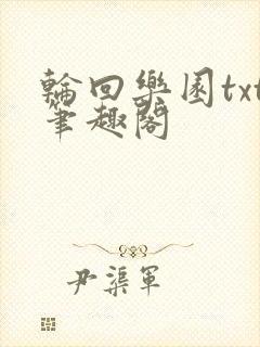 轮回乐园txt笔趣阁