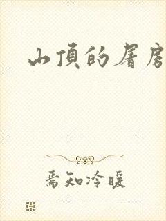 山顶的屠房