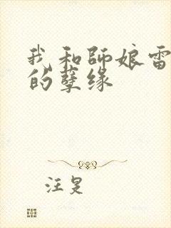 我和师娘雷雨中的孽缘