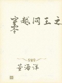 穿越网王之音飘零