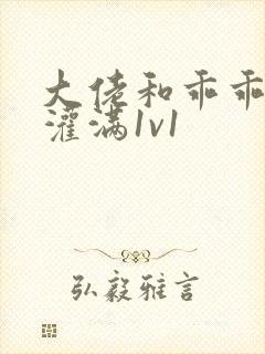 大佬和乖乖女h灌满1v1