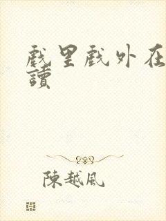 戏里戏外在线阅读