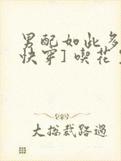 男配如此多娇[快穿] 吃花生的鱼