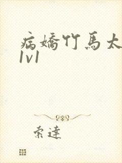 病娇竹马太难哄1v1