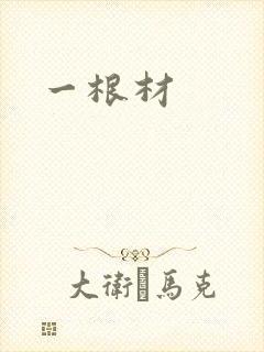 一根材