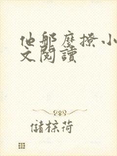 他那么撩小说全文阅读