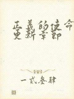 正义的使命超前更新章节