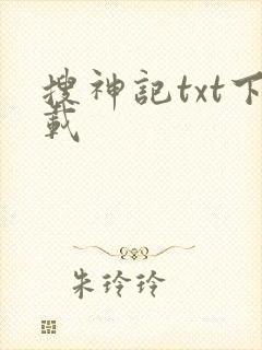 搜神记txt下载