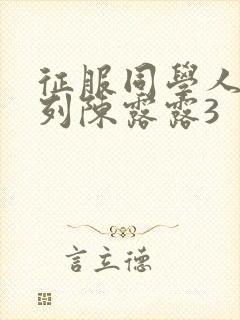 征服同学人妇系列陈露露3