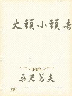 大头小头去旅行