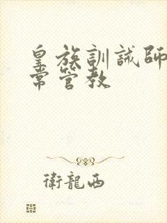 皇族训诫师的日常管教