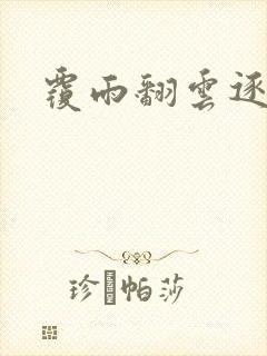 覆雨翻云逐艳曲