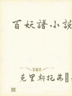 百妖谱小说