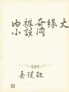 内裤奇缘大团结小说网