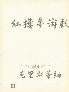 红楼梦游戏下载