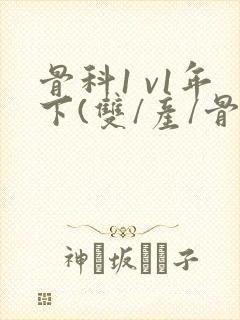 骨科1 v1年下(双/产/骨科年下)