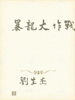 暴龙大作战