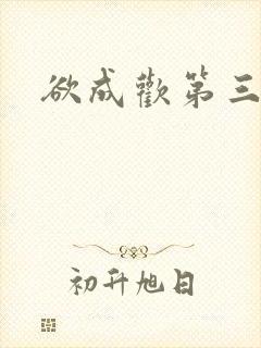 欲成欢第三部