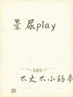 晨尿play