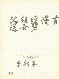 父亲缓慢有力挺送女儿