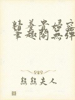 精养贵妇容子君笔趣阁无弹窗