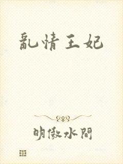 乱情王妃