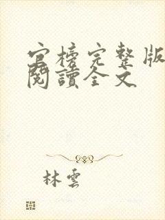 官榜完整版免费阅读全文