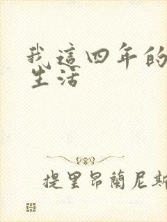 我这四年的奴隶生活