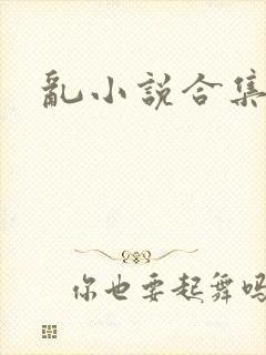 乱小说合集