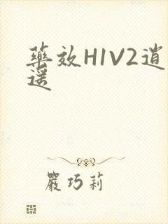 药效H1V2逍遥