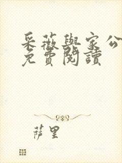 采薇与家公全文免费阅读