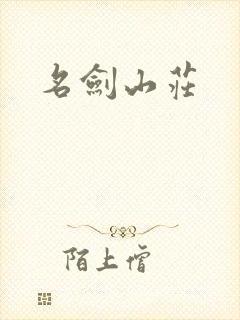 名剑山庄
