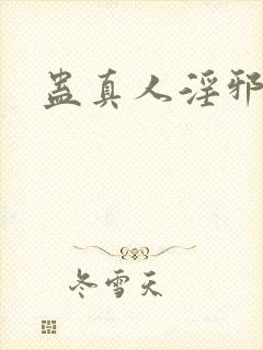 蛊真人淫邪魔尊