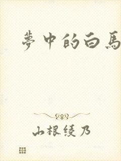 梦中的白马