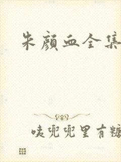 朱颜血全集