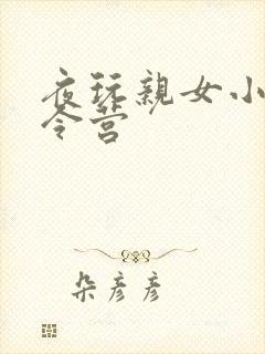 夜玩亲女小妍夏令营