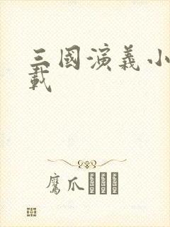 三国演义小说下载