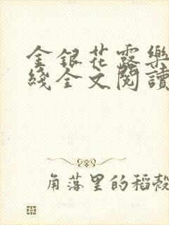 金银花露乐可在线全文阅读