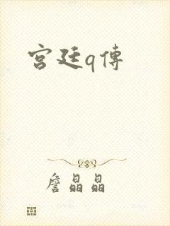 宫廷q传