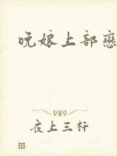 晚娘上部恋欲