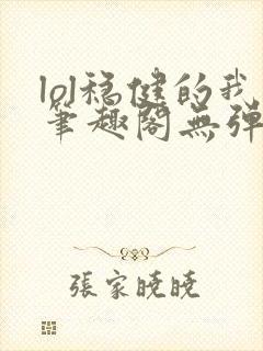 lol稳健的我笔趣阁无弹窗