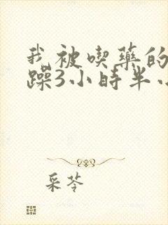 我被吃药的公狂躁3小时半小说