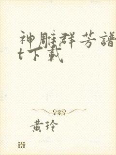 神雕群芳谱txt下载