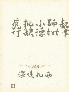 疯批小师叔她五行缺德txt笔趣阁