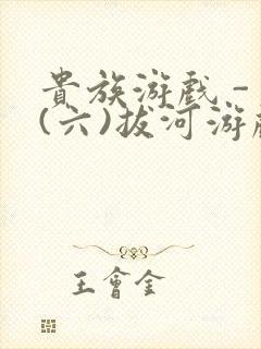 贵族游戏 - (六)拔河游戏